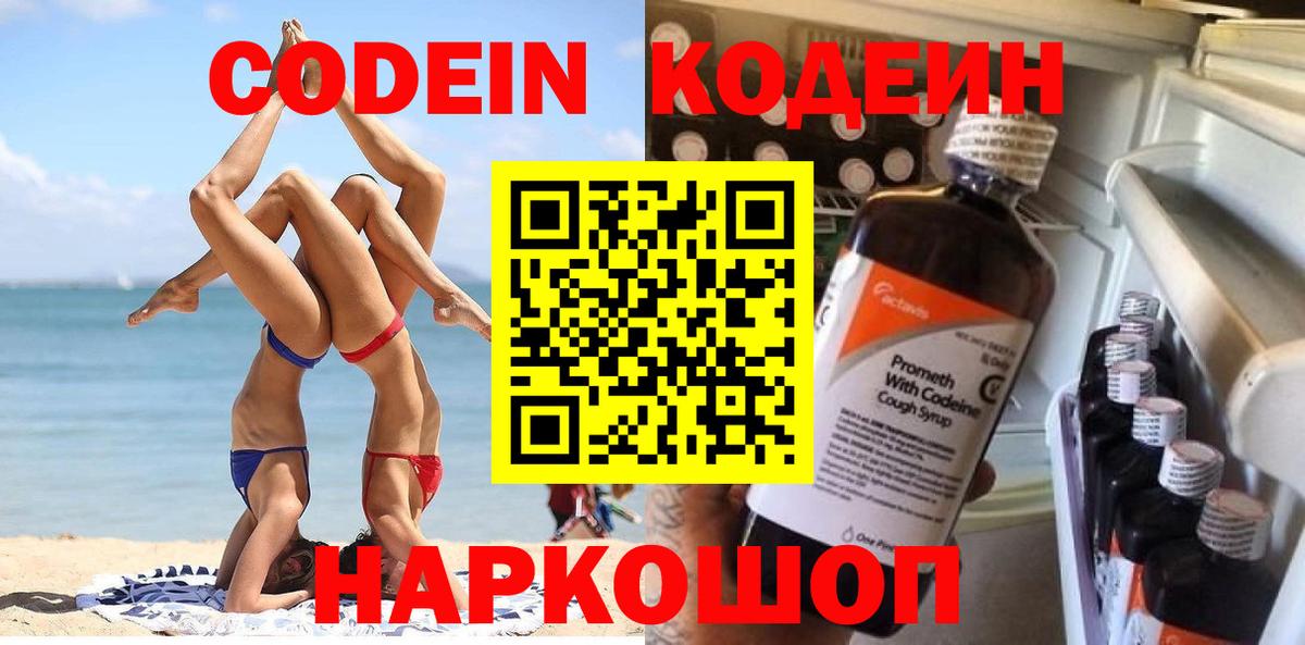 цены   Codein напиток Lean (лин)  Вход с VPN  Джанкой 